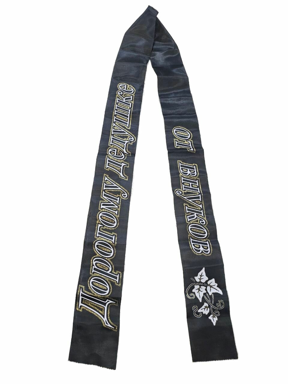 Лента для декора "дорогому дедушке от внуков"