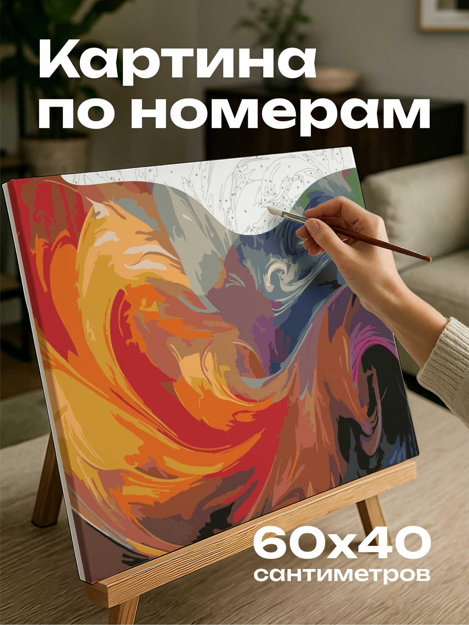 Картина по номерам 60x40 см, абстракция, цифровая картина, яркие мазки, богатая палитра, любовь, страсть, тепло, танец