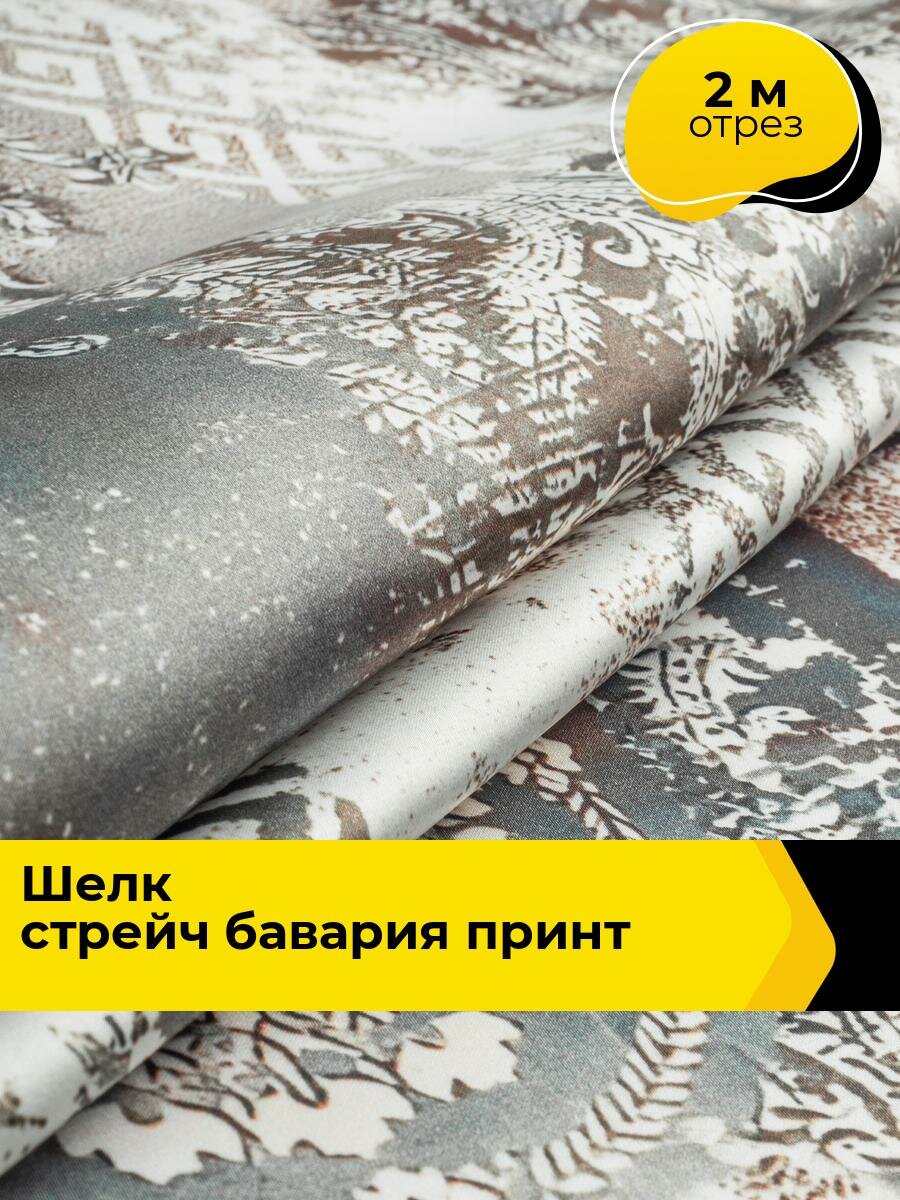 Ткань шелк для шитья одежды и рукоделия 2 м*148 см, цвет мультиколор с принтом