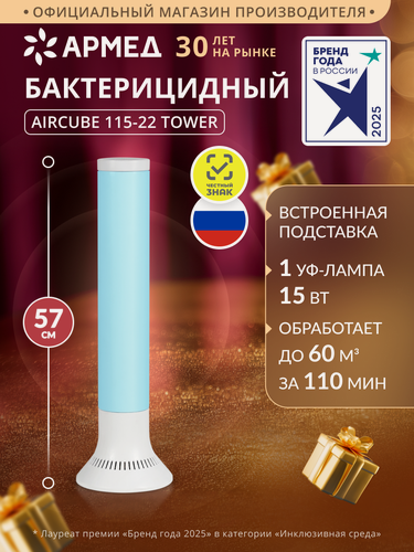 Изображение товара Рециркулятор воздуха Армед AirCube 115-22 TOWER бактерицидный ультрафиолетовый очиститель, 1 УФ лампа 15Вт, с подставкой