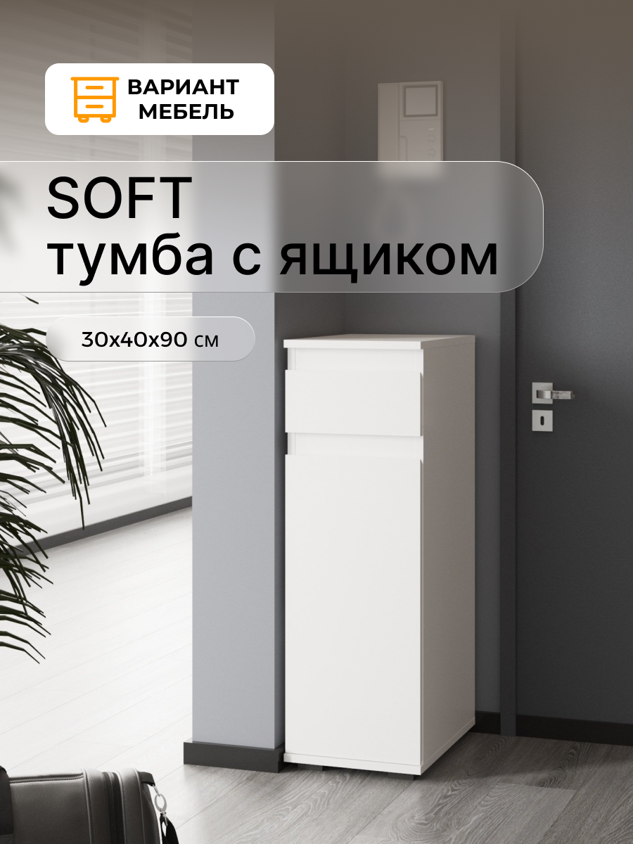 Тумба SOFT КМ-30 белый