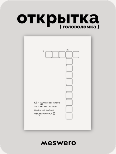 Изображение товара Открытка meswero / головоломка / твоей "необыкновенности"