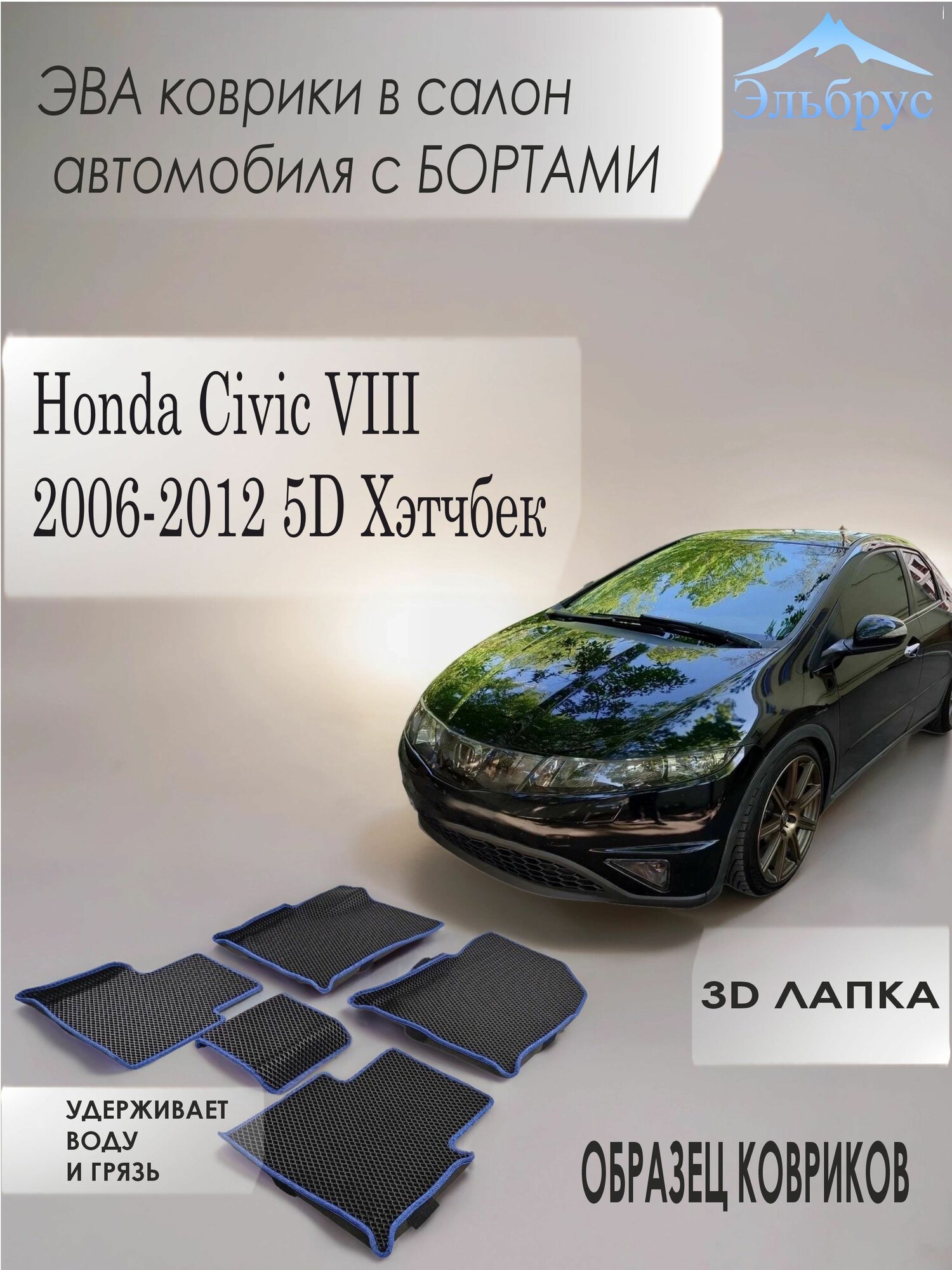 Комплект ковриков с бортами Honda Civic VIII 2006-2012 5D Хэтчбек