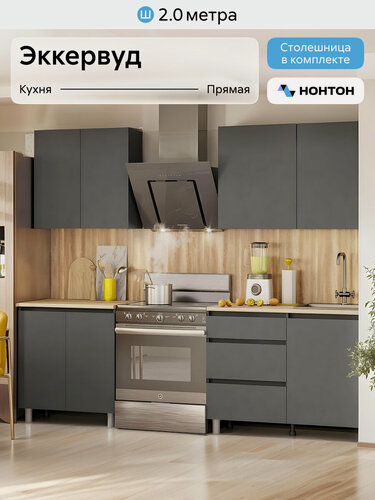 Изображение товара Кухонный гарнитур прямой Нонтон Эккервуд, 200 см, графит серый