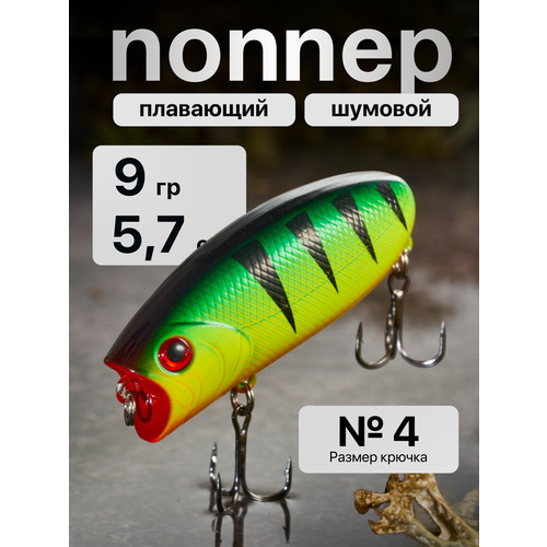 Поппер для рыбалки на щуку, воблер шумовой поверхностный Malas 57 мм, Вес 9 гр, глубина до 0.3 м / цвет 01/09