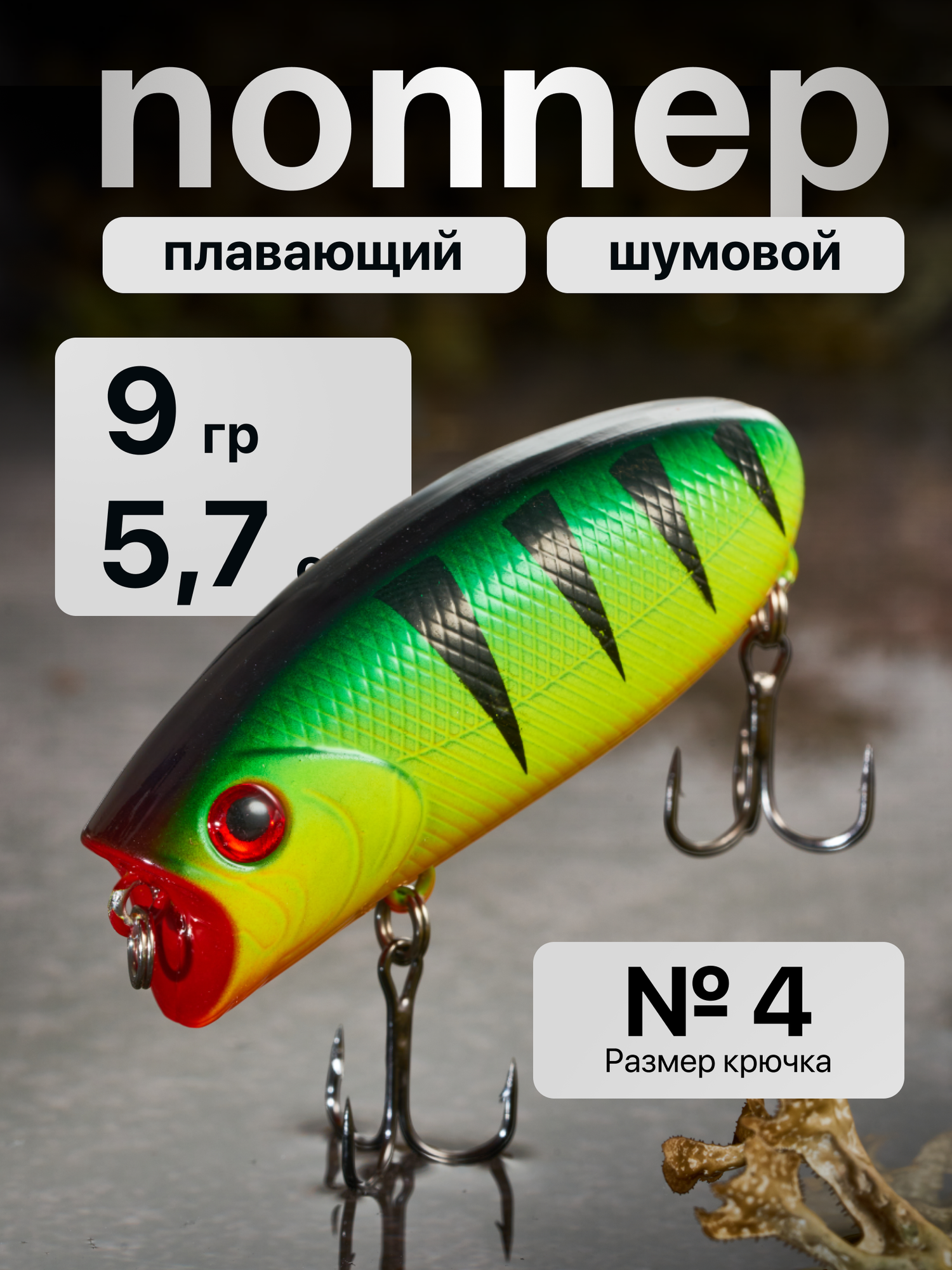 Поппер для рыбалки на щуку, воблер шумовой поверхностный Malas 57 мм, Вес 9 гр, глубина до 0.3 м / цвет 01/09