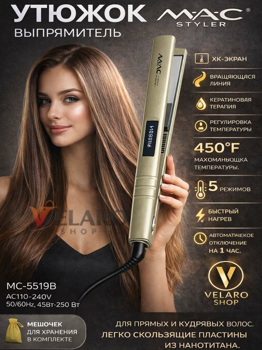 MAC Styler 5519B профессиональный утюжок-выпрямитель для волос, нано-титан пластинами и точной температуры 176°–480°F.