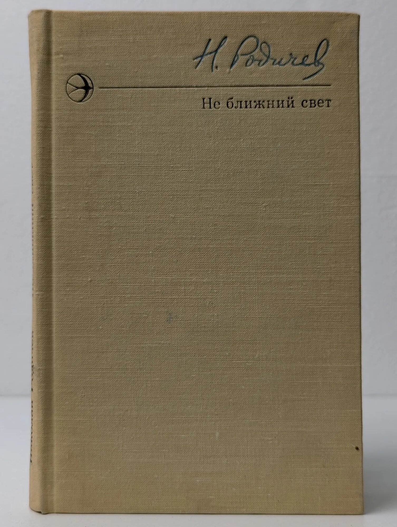Не ближний свет Родичев Николай Иванович 1976