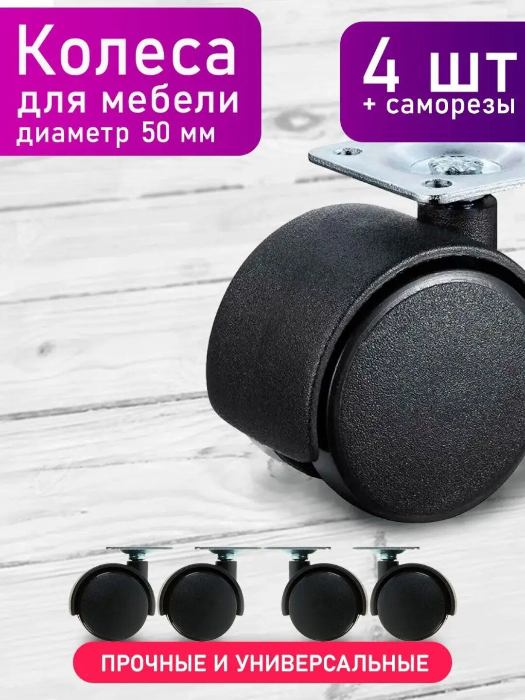 Поворотные колёсики для мебели 40 мм черные 4 штуки в комплекте