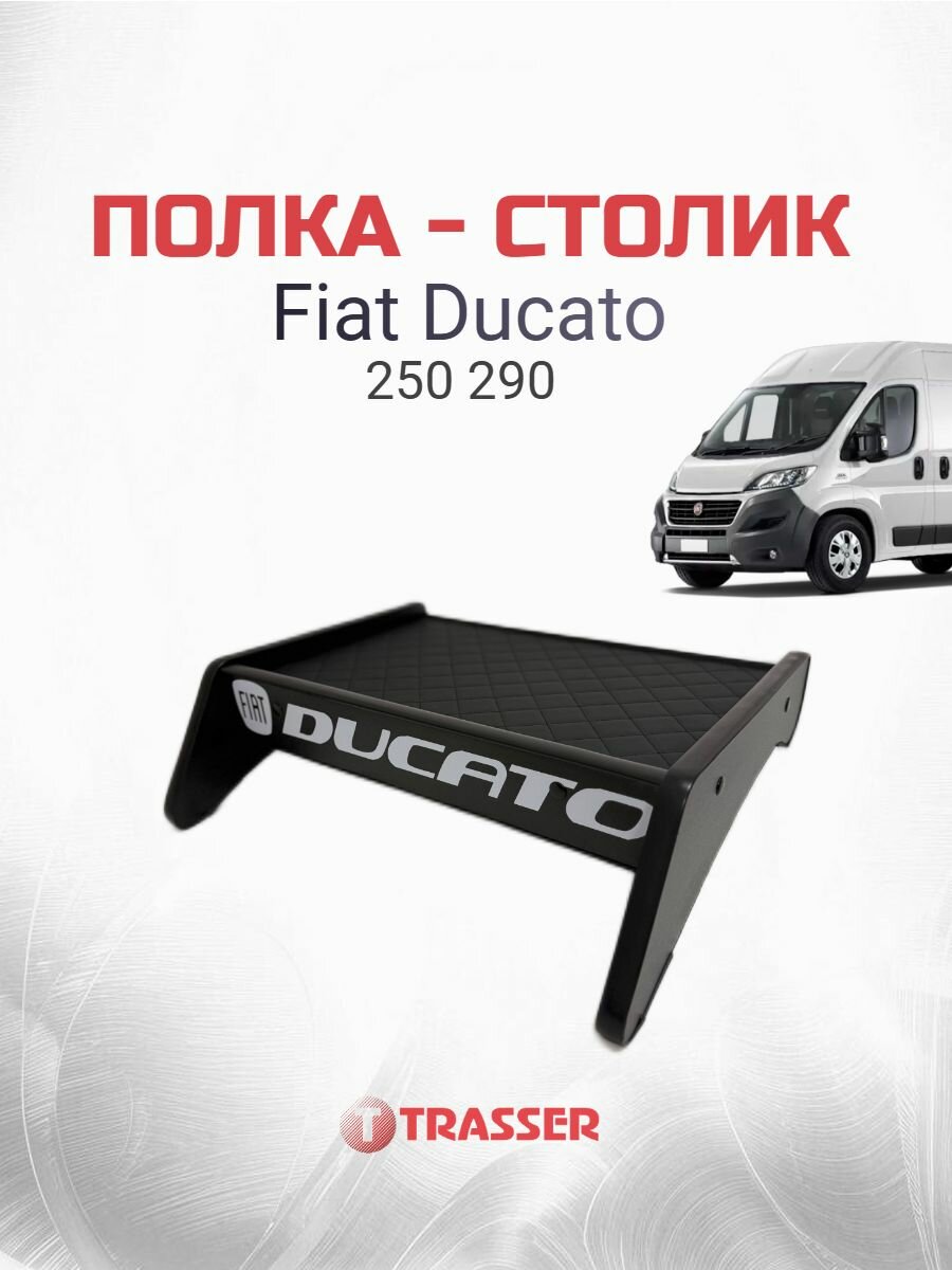 Полка столик в Fiat Ducato 250 290 ( 3, 4 поколения ) фиат дукато