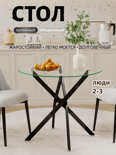 Изображение товара Обеденный стол из закаленного стекла круглый 80 см, прозрачный, черные ножки, до 100 кг, для кухни, на 2-3 человека