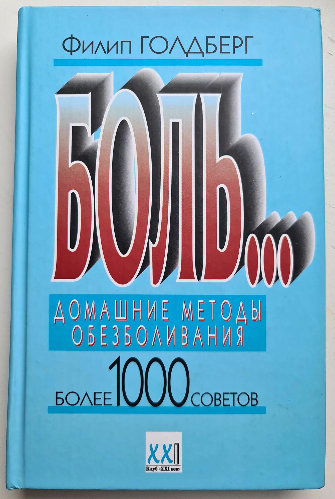 Боль. Домашние методы обезболивания. Более 1000 советов