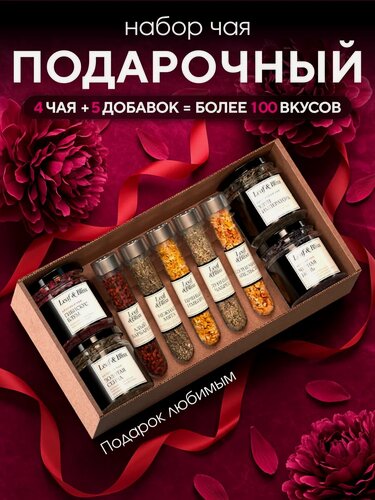 Изображение товара Подарочный набор для женщин Leaf&Bliss, чай черный листовой и чай зеленый 4 вида и 5 добавок: мята, имбирь, чабрец и др