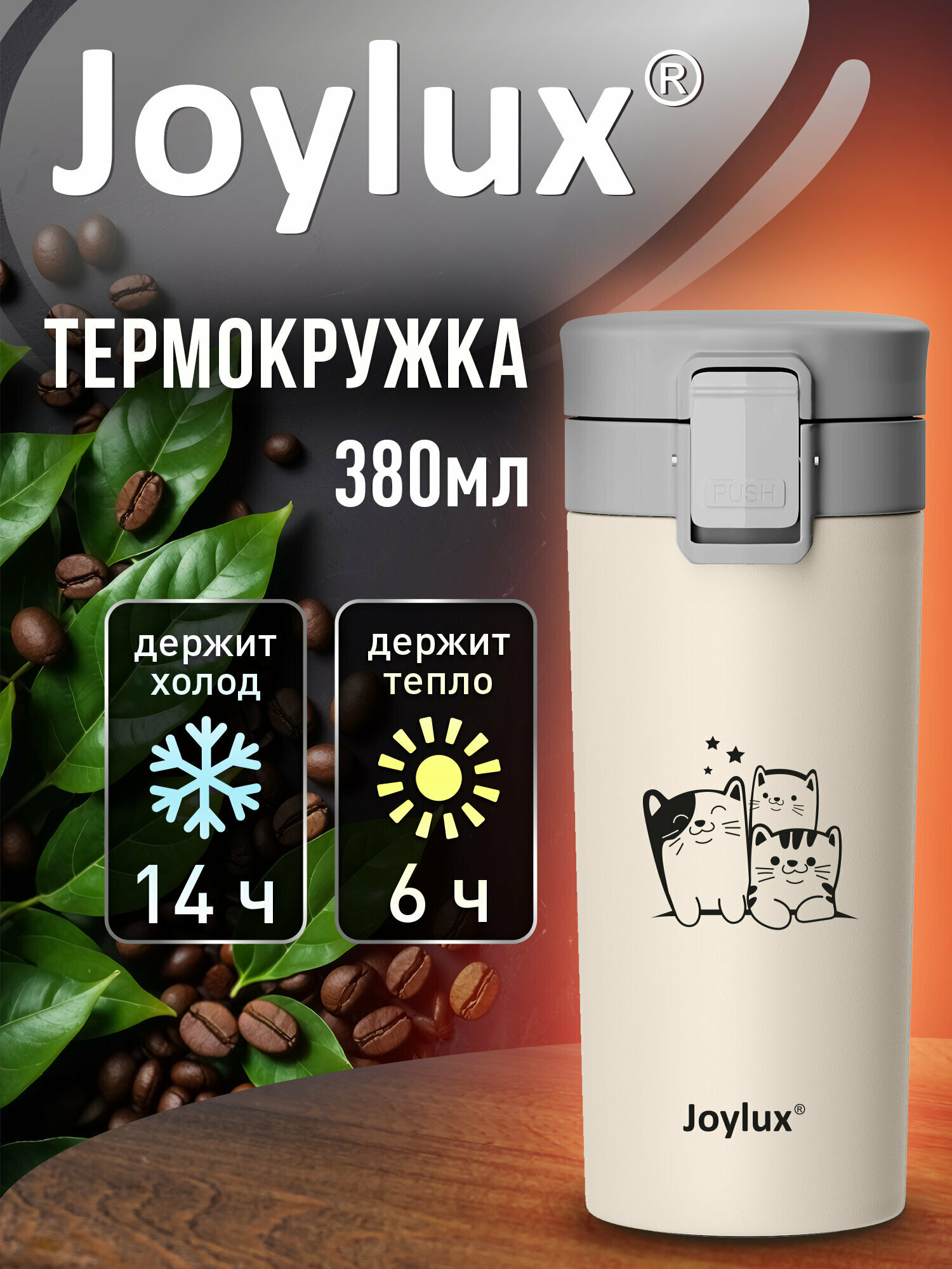 Термокружка Joylux автомобильная 380 мл термос для кофе и чая