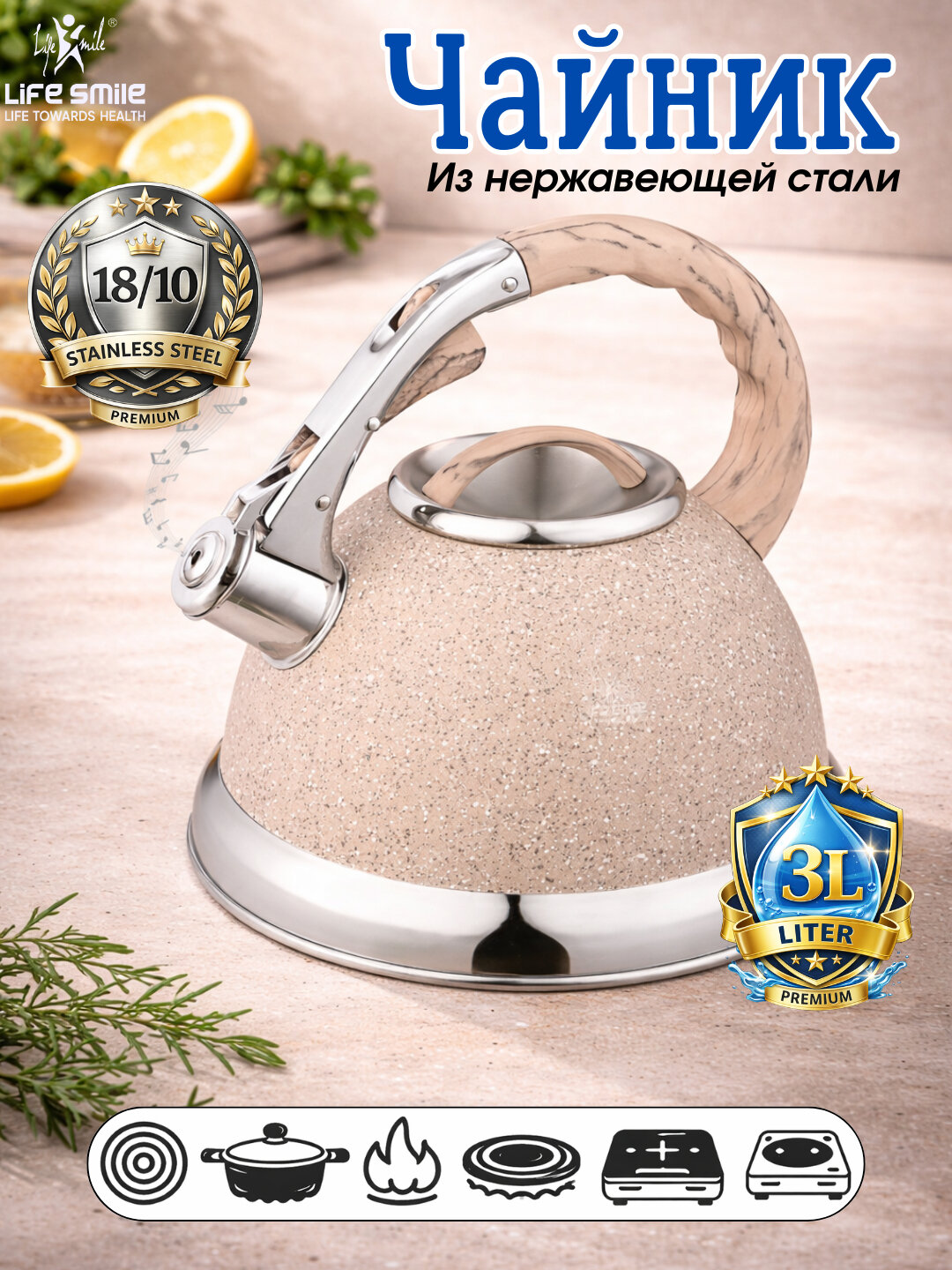 Чайник Life Smile 3.0 л из нержавеющей стали – для индукции, со свистком - Бежевый