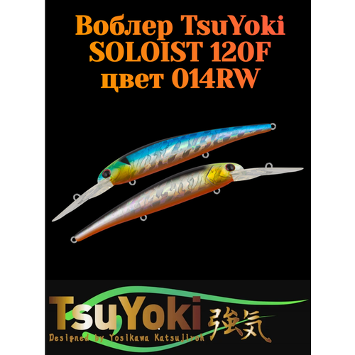 Воблер TsuYoki SOLOIST 120F, для троллинга, плавающий, глубина 6,5-8 м, вес 20г, цвет 014RW