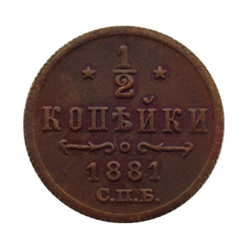 Медная монета 0,5 копейки 1867-1881 гг, Изделие из чистого латуни