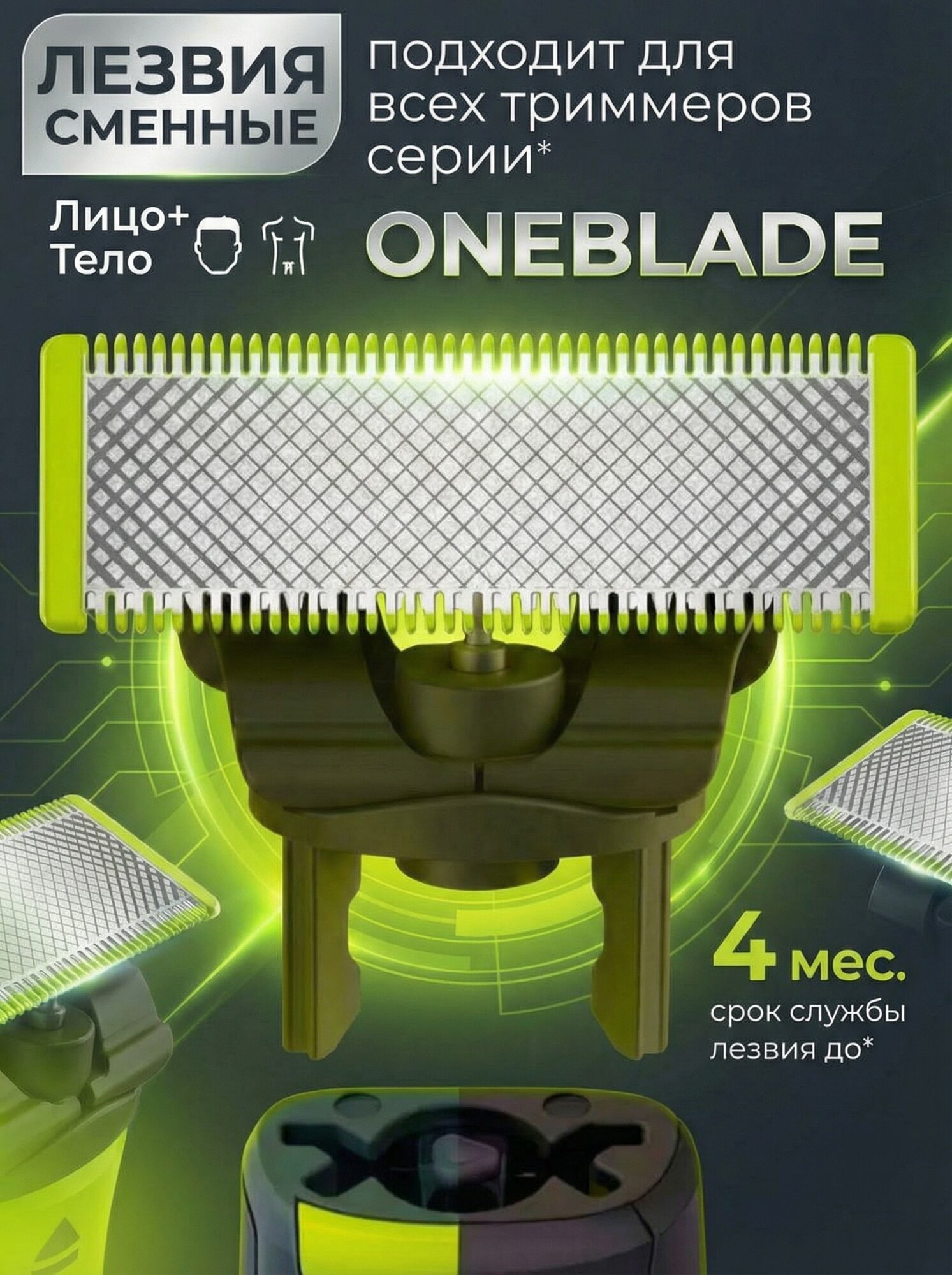 Лезвие для Филипс Oneblade