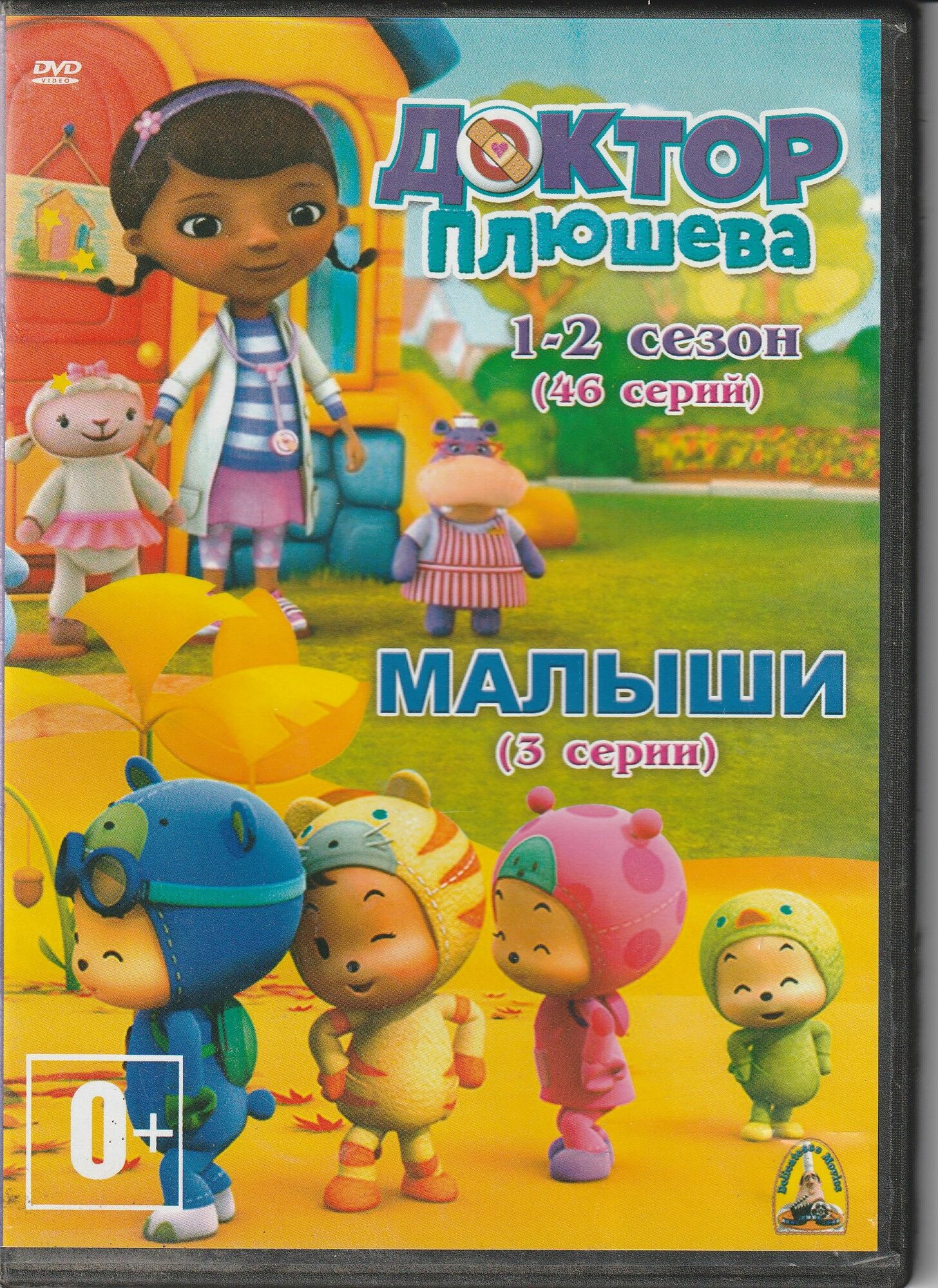 Мультфильмы: Доктор Плюшева 1-2 сезон (46 серий) Малыши 3 серии