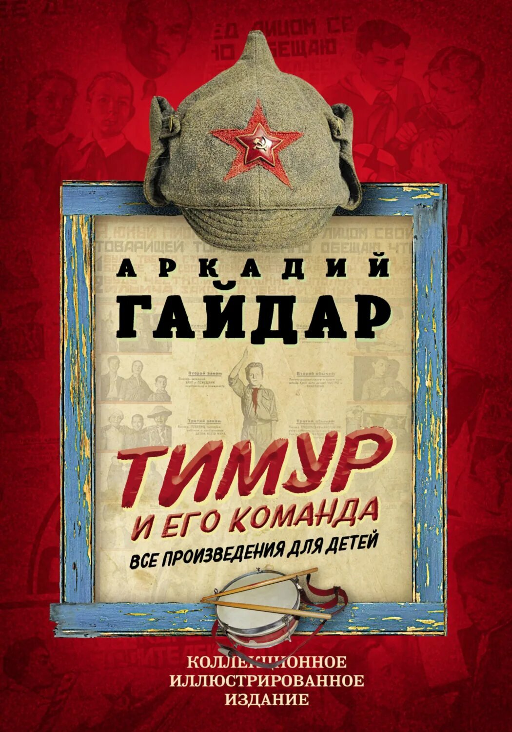 Тимур и его команда. Все произведения для детей [Цифровая книга]