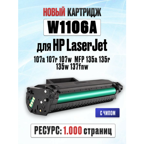 фото Картридж w1106a с чипом для hp laser 107a 107r 107w 107wr mfp 135a 135r 135w 135wr 137fnw (1.000 страниц) - uniton