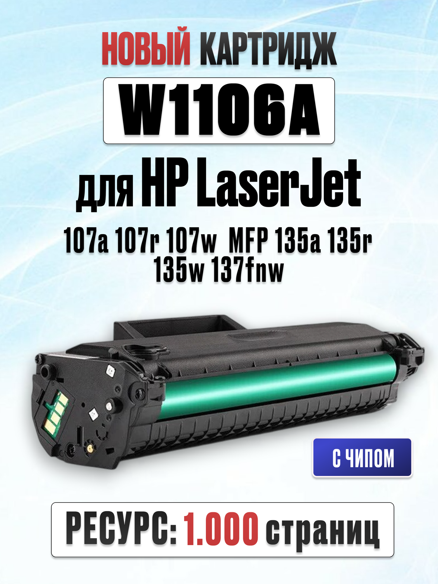 Картридж W1106A для HP Laser 107a 107r 107w 107wr MFP 135a 135r 135w 135wr 137fnw (1.000 страниц) - UNITON