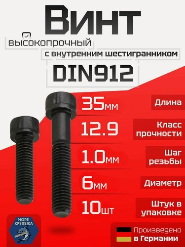 Изображение товара Винт DIN912 М6 х 35 с внутренним шестигранником высокопрочный (12.9), 10 шт