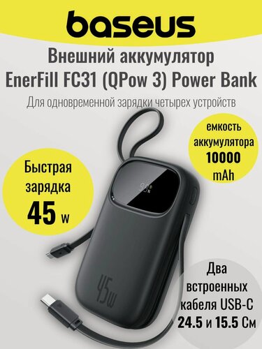 Изображение товара Внешний аккумулятор Baseus EnerFill FC31 Digital Display Power Bank, встр. кабель, 10000mAh 45W, цвет: Cosmic Black