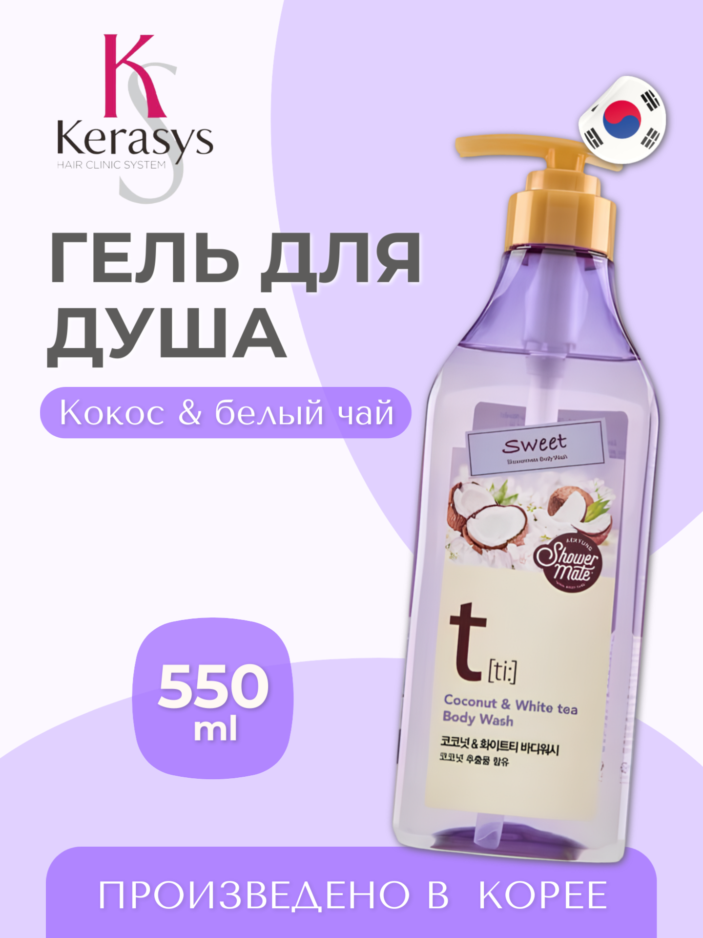 Гель для душа KeraSys Shower Mate Sweet coconut & white tea, 550 мл