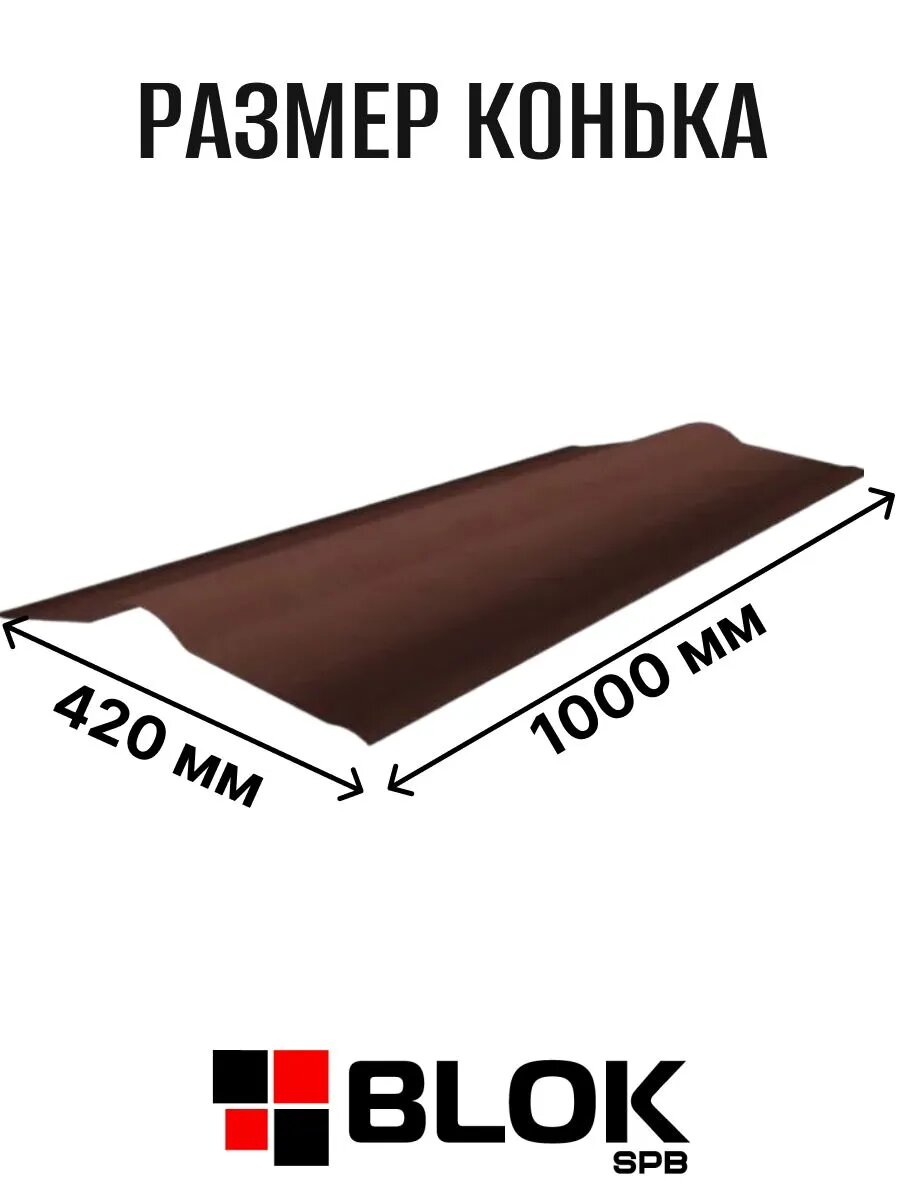 Конек для Ондулина Smart Коричневый 420х1000мм - 5шт/упаковка — фото 1
