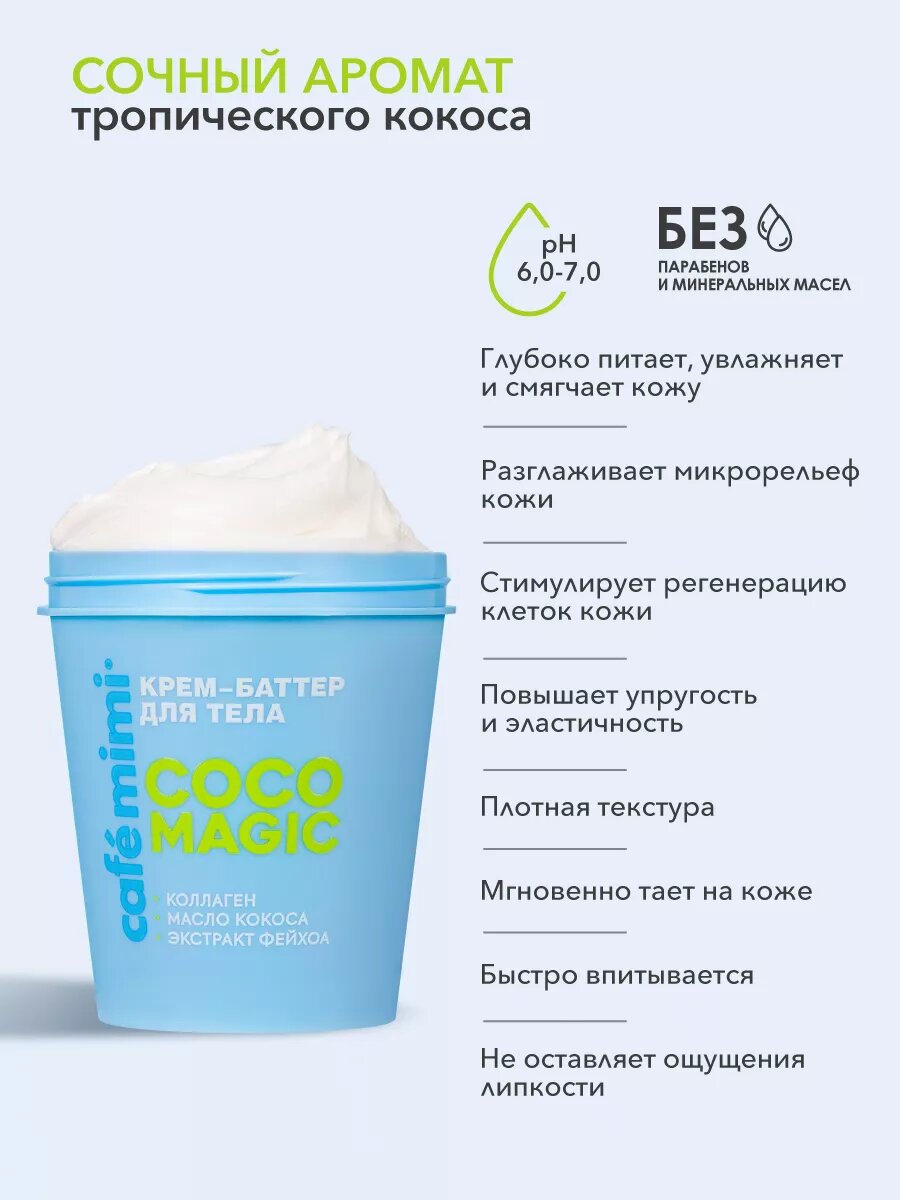 Крем - баттер Cafe Mimi COCO MAGIC, тропический кокос, для тела, 200 мл — фото 1