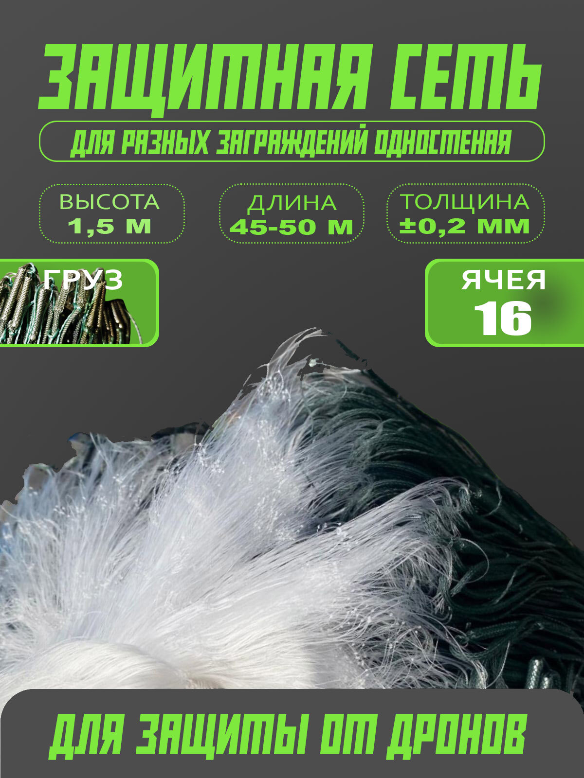 Сеть одностенная защитная из лески заградительная 1.5м 16мм 50м китайка