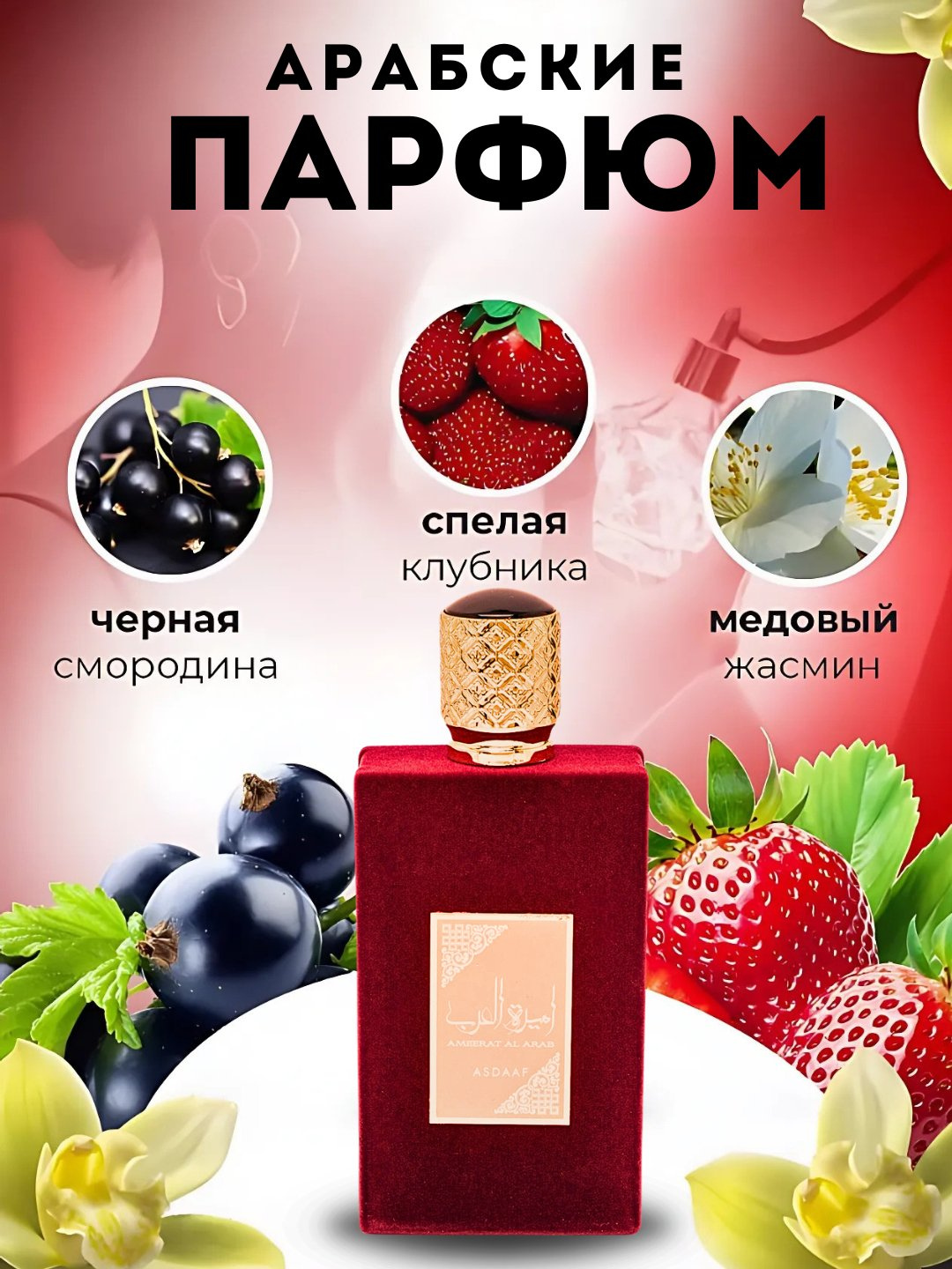 Парфюмерная вода Ameerat Al Arab 100%, женская, перезаполняемая, восточная, пряная, 100мл