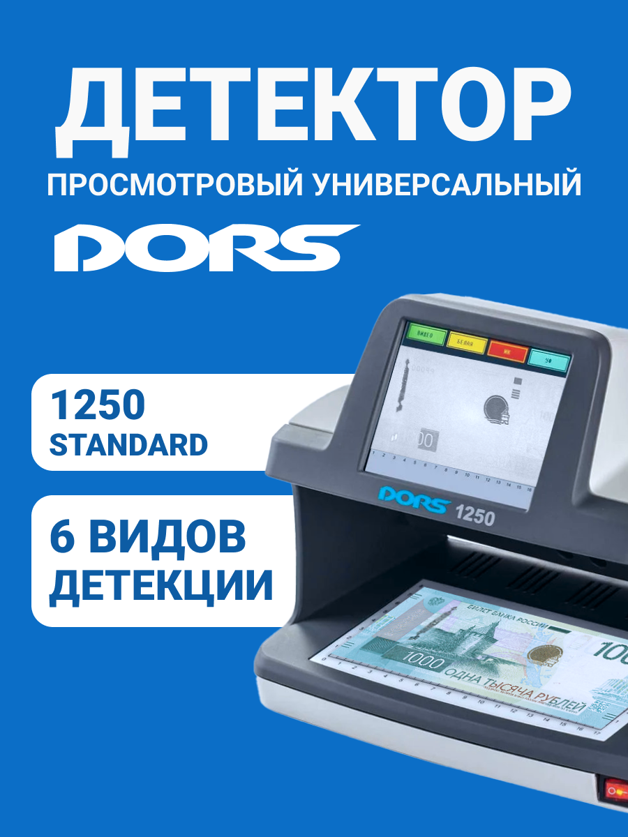Универсальный просмотровый детектор банкнот DORS 1250 STANDARD