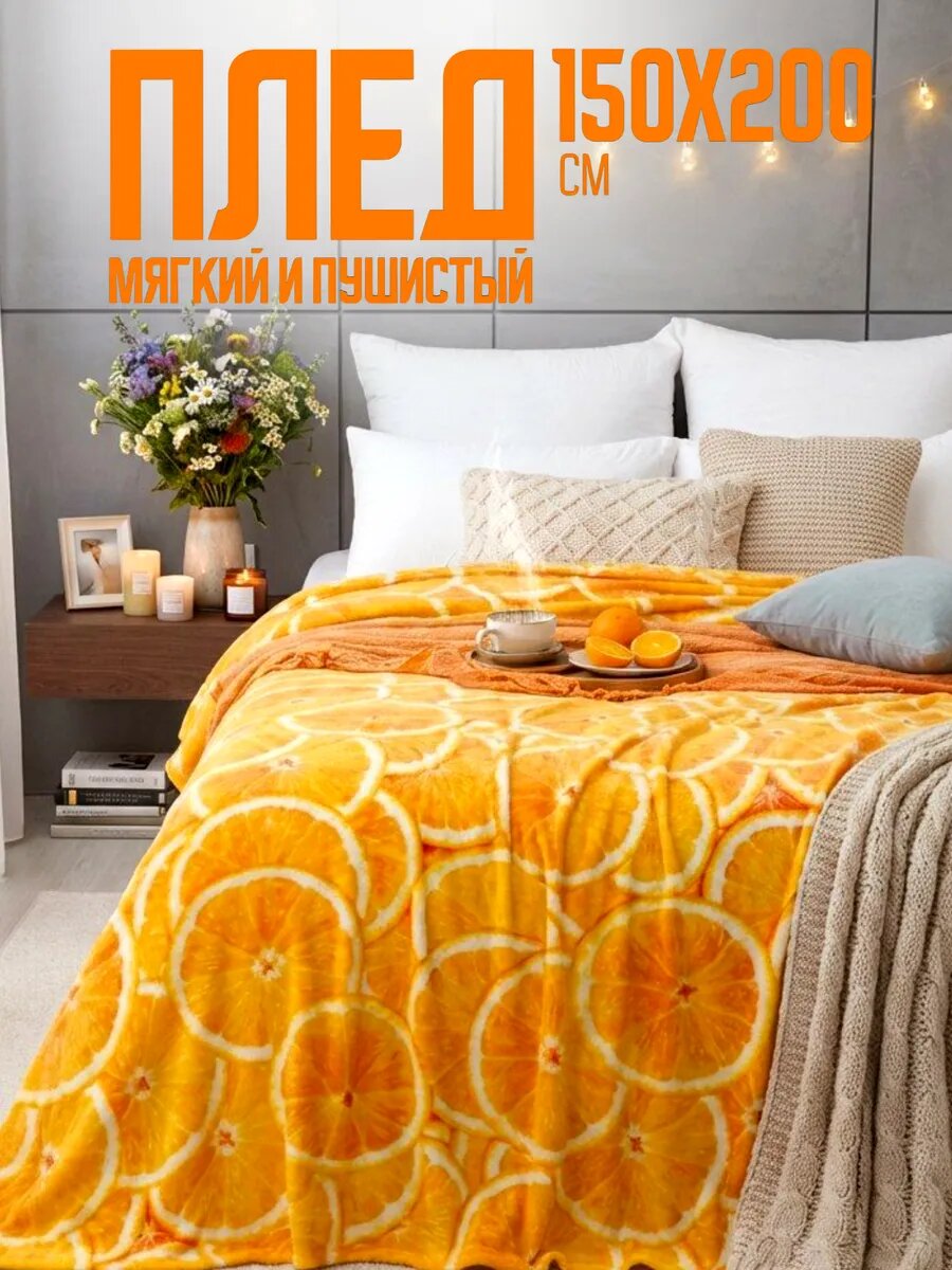 Плед Павлина Павлина Апельсины