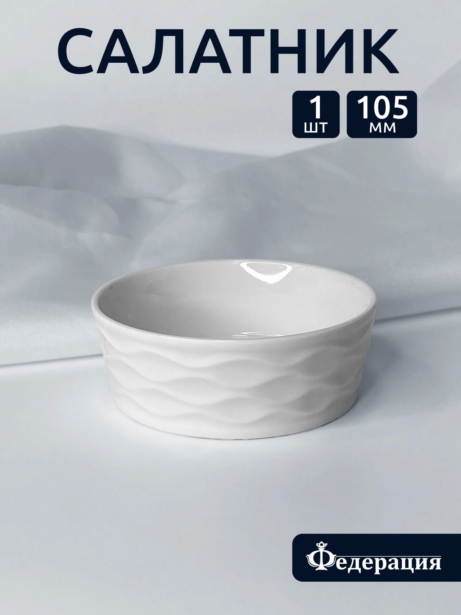 Розетка, салатник мини 150 мл, рельефный, 10,5 см белый
