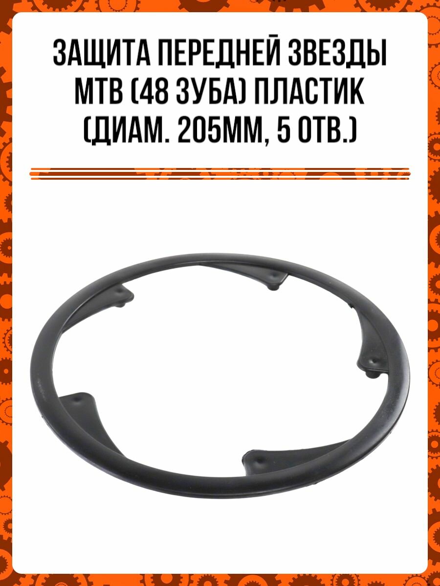 Защита передней звезды МТВ (48 зуба) пластик(диам. 205мм,5отв)
