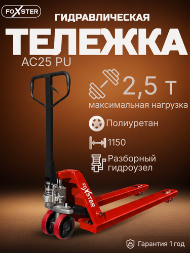 Изображение товара Гидравлическая тележка FOXSTER AC25, грузоподъемность 2500кг, колеса полиуретан, красная