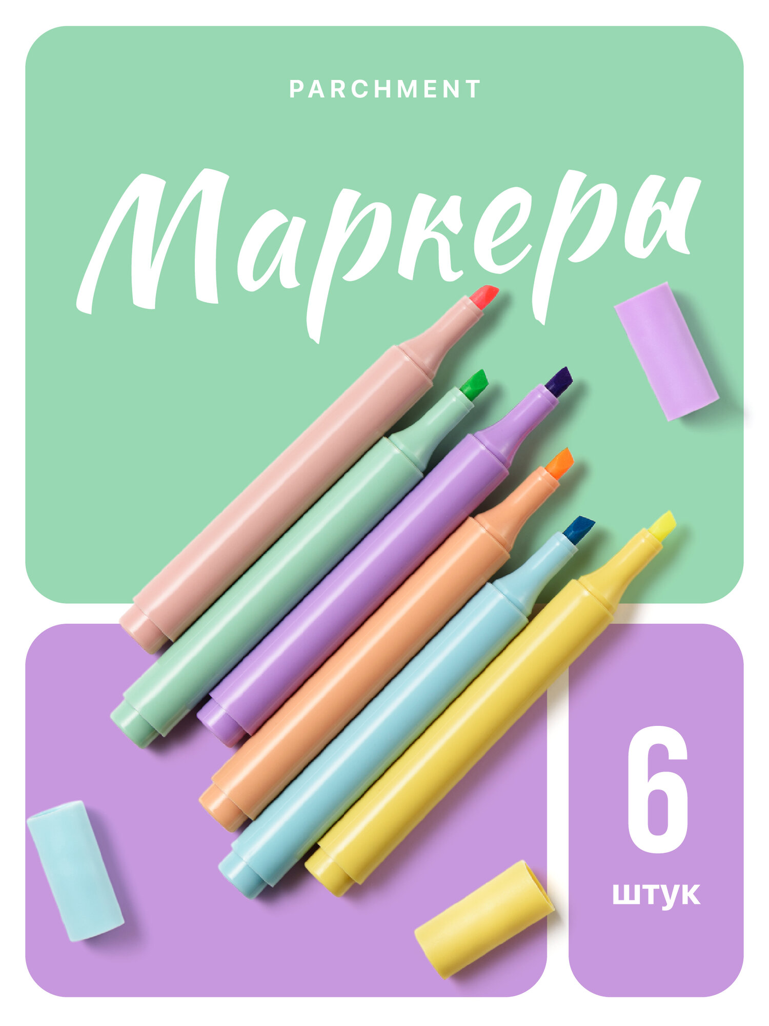 Маркеры текстовыделители, Parchment, Выделители текста яркие/ Цветовыделители для школы и офиса, Набор 6 шт
