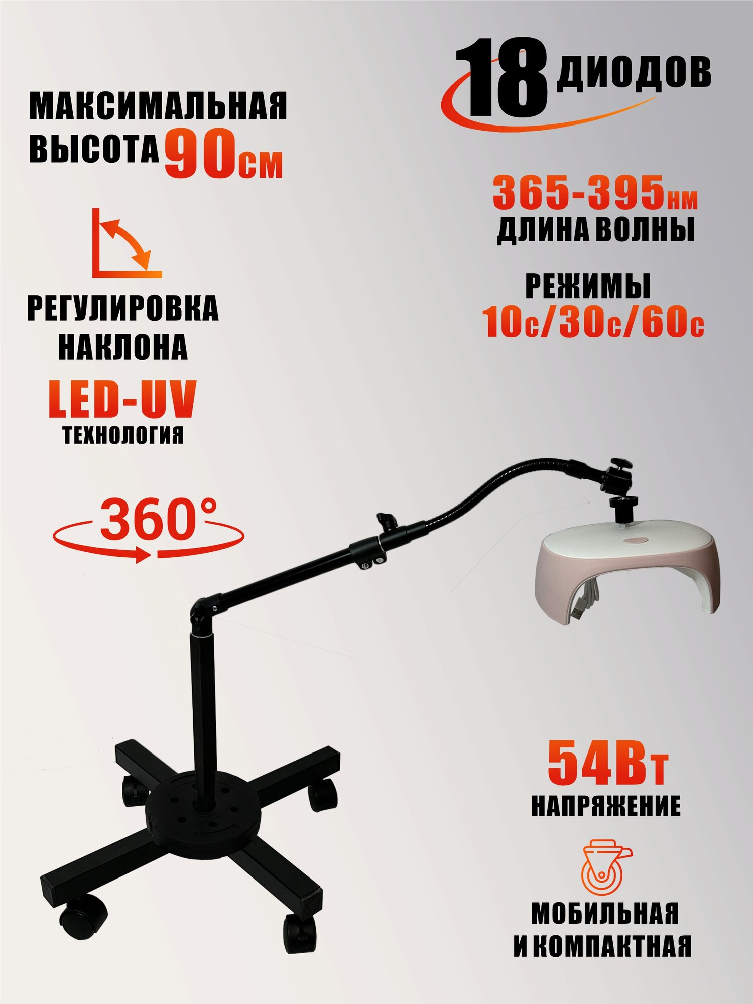 Лампа для сушки ногтей, 54W, USB кабель, с удлинителем, на мобильной стойке с утяжелителем