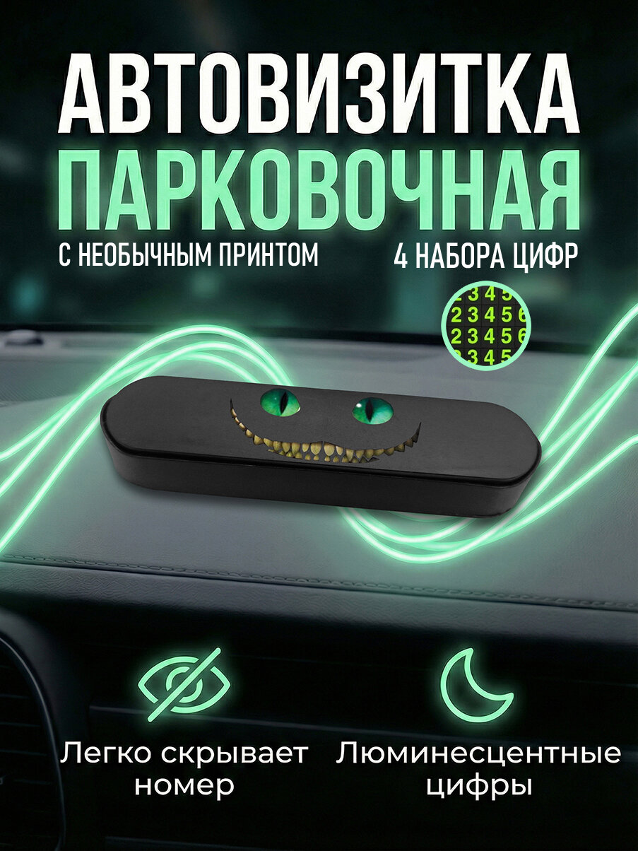 Парковочная автовизитка в машину для номера телефона с принтом Чеширский кот, avb