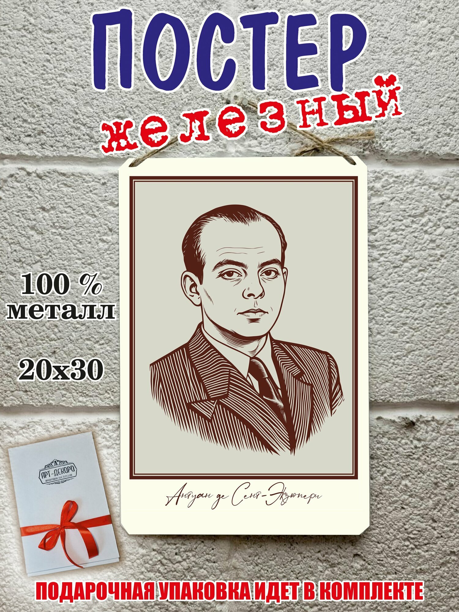 Антуан де Сент-Экзюпери портрет железный постер на стену