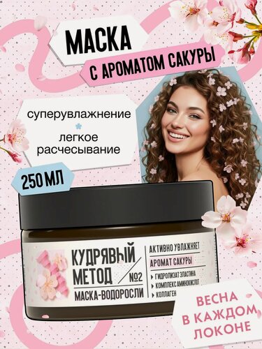 Изображение товара Кудрявый метод Маска-водоросли для кудрявых волос увлажняющая, липидная с ароматом Сакуры, 250 мл