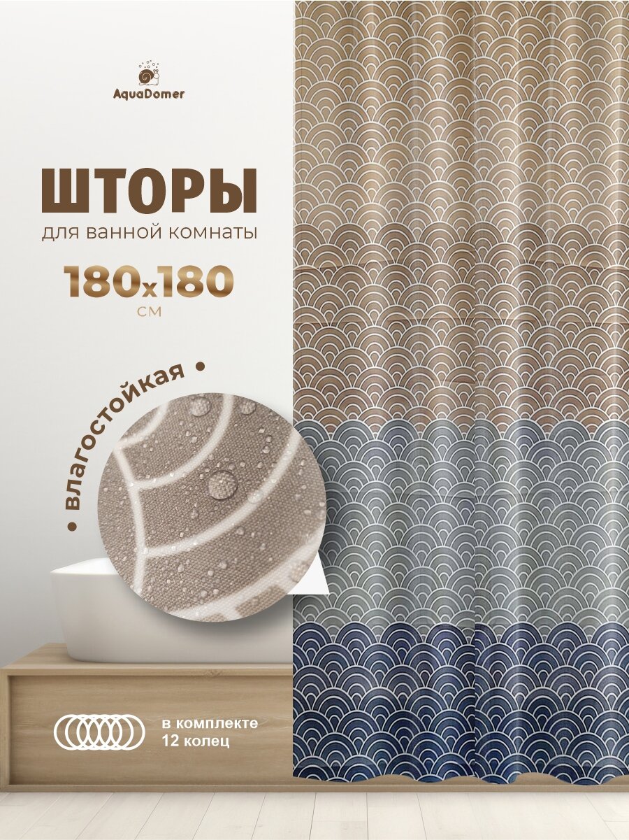Штора в ванную тканевая AquaDomer, размер 180х180см, водоотталкивающая