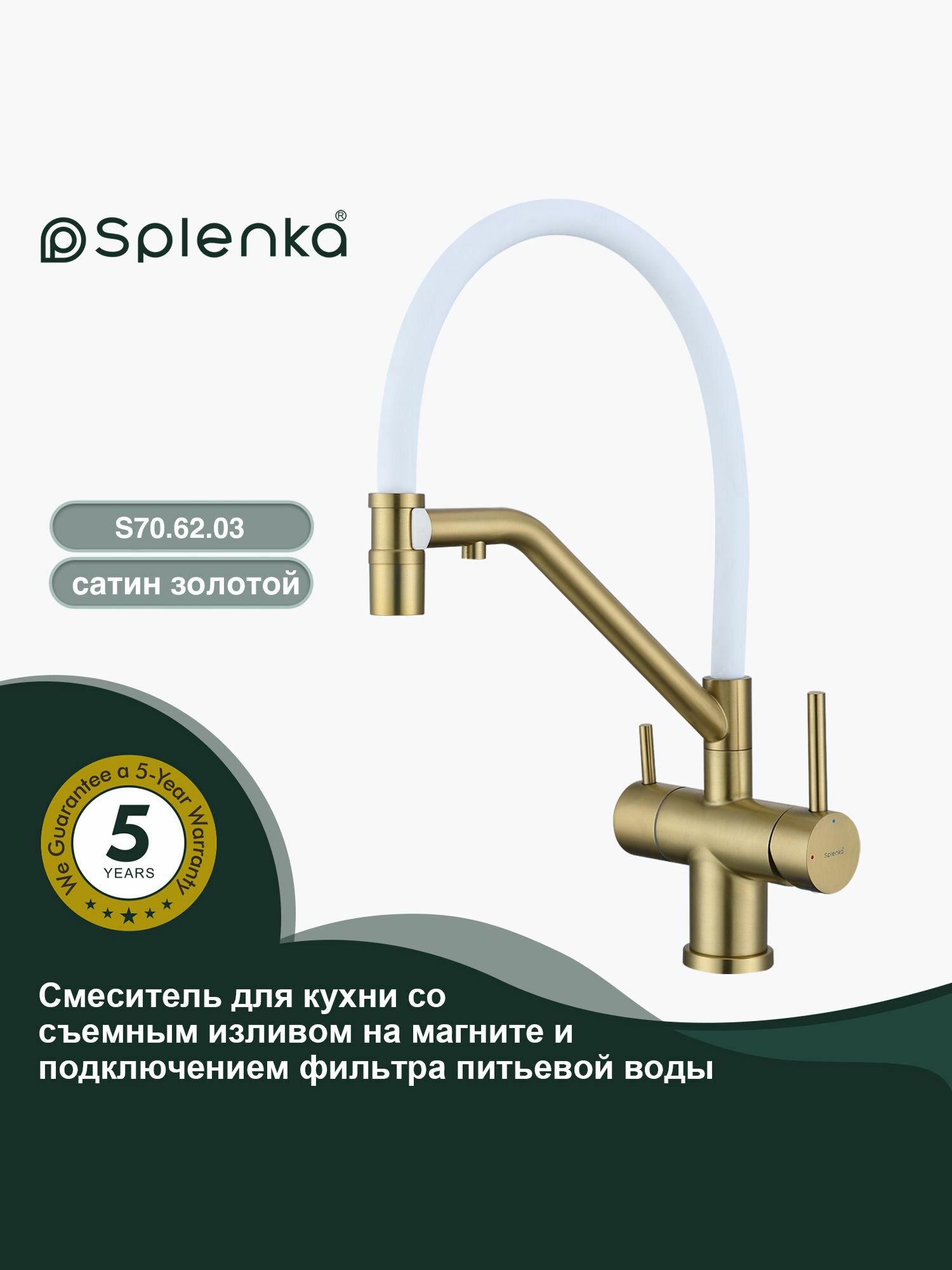 Смеситель для кухни гибкий излив с фильтром для воды Splenka S70.62.03