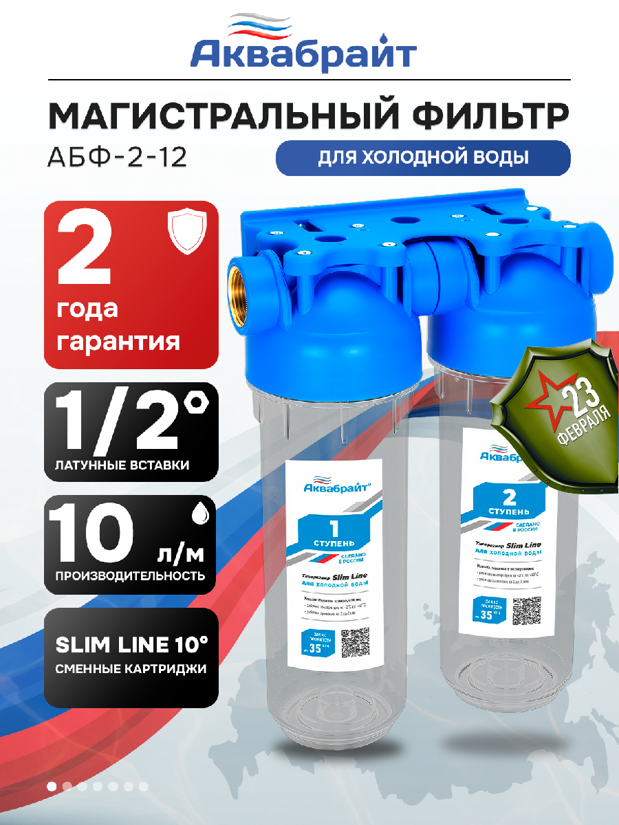 Колба магистрального фильтра Аквабрайт SLIM LINE АБФ-2 1/2 двухступенчатая система для холодной воды