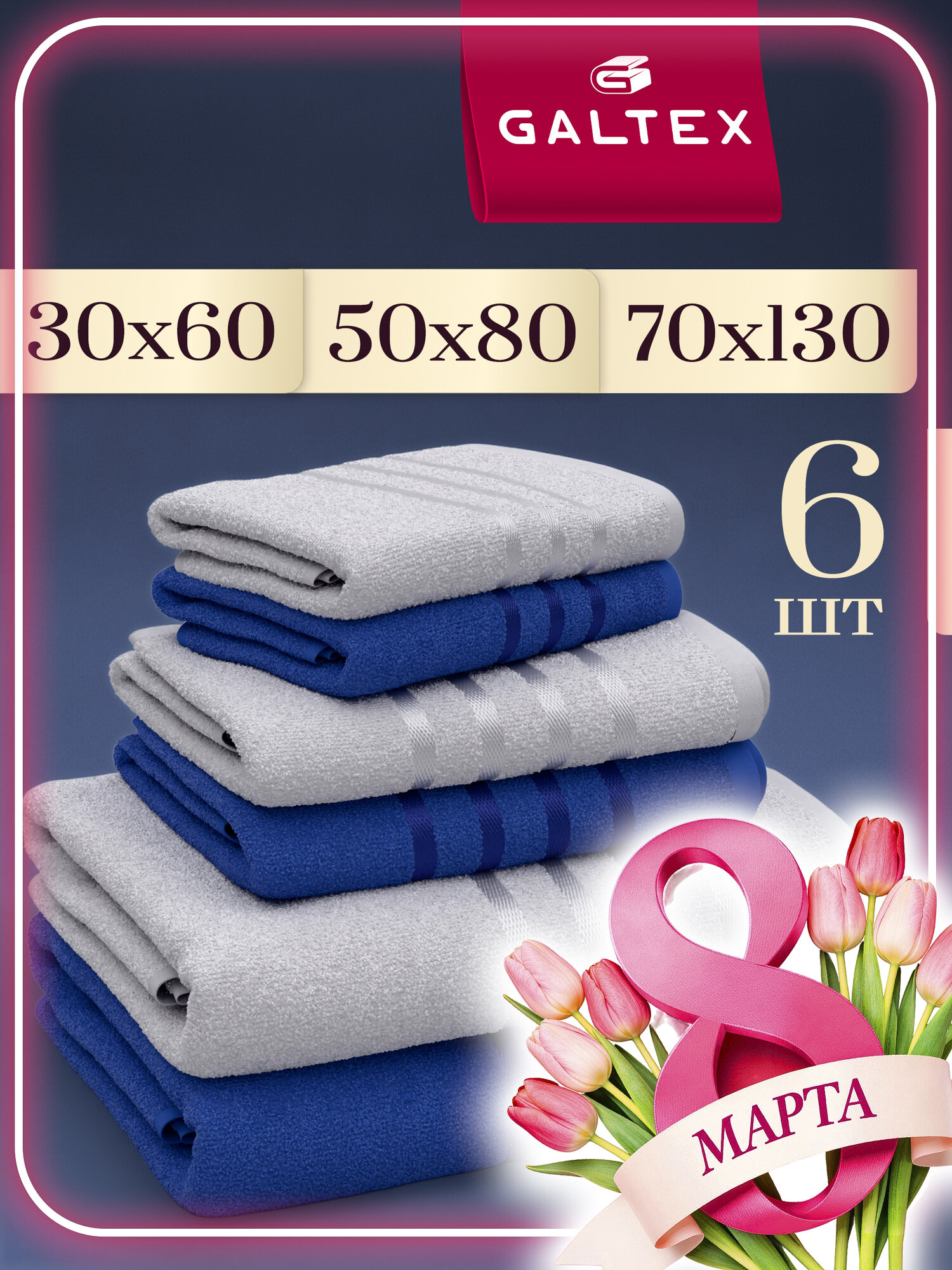 Полотенце махровое 6 шт. 30х60 - 2шт; 50х80 2 шт; 70х130 2 шт. Хлопок Galtex темно-синий/ светло-серый