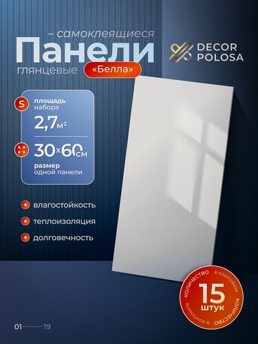 Изображение товара Панели самоклеящиеся для стен 60х30 см ПВХ 15 шт глянцевые влагостойкие "Белла"