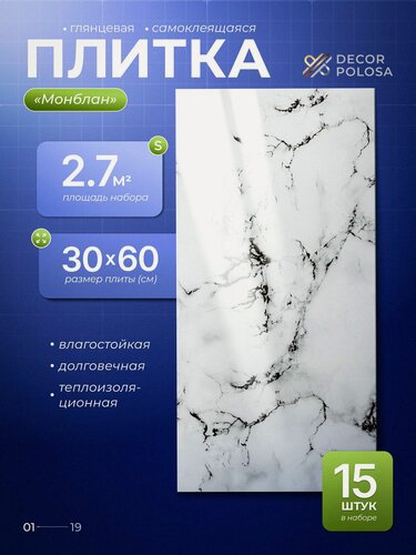 Изображение товара "Монблан" 60х30 см плитка самоклеящаяся глянцевая ПВХ панели для стен декор для дома на кухню, в ванную, гостиную, коридор 15 шт.
