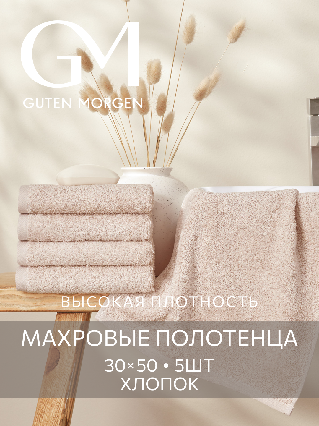 Набор полотенец махровых, Guten Morgen, Мокко 30х50 см (5 шт.), хлопок 100% 500г/м2